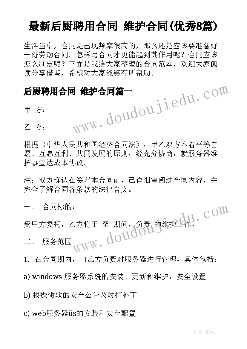 最新后厨聘用合同 维护合同(优秀8篇)