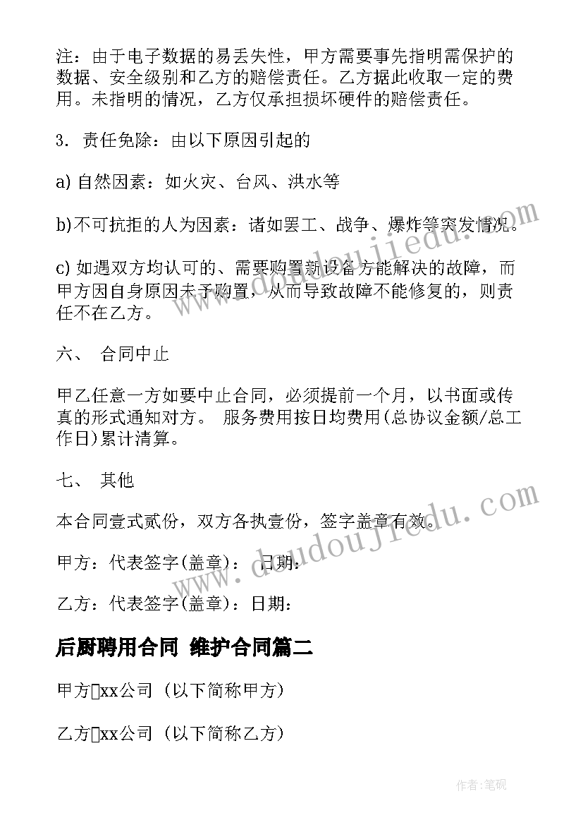 最新后厨聘用合同 维护合同(优秀8篇)