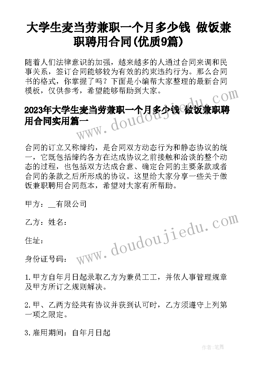 大学生麦当劳兼职一个月多少钱 做饭兼职聘用合同(优质9篇)