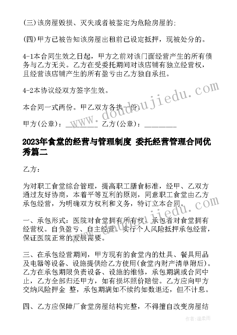 2023年食堂的经营与管理制度 委托经营管理合同(大全10篇)