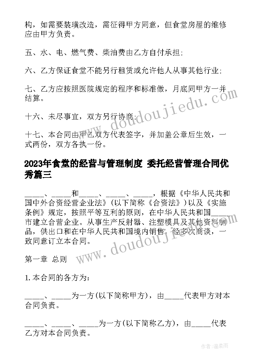 2023年食堂的经营与管理制度 委托经营管理合同(大全10篇)