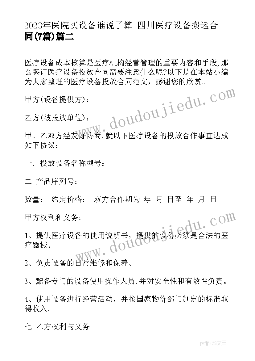 医院买设备谁说了算 四川医疗设备搬运合同(精选7篇)