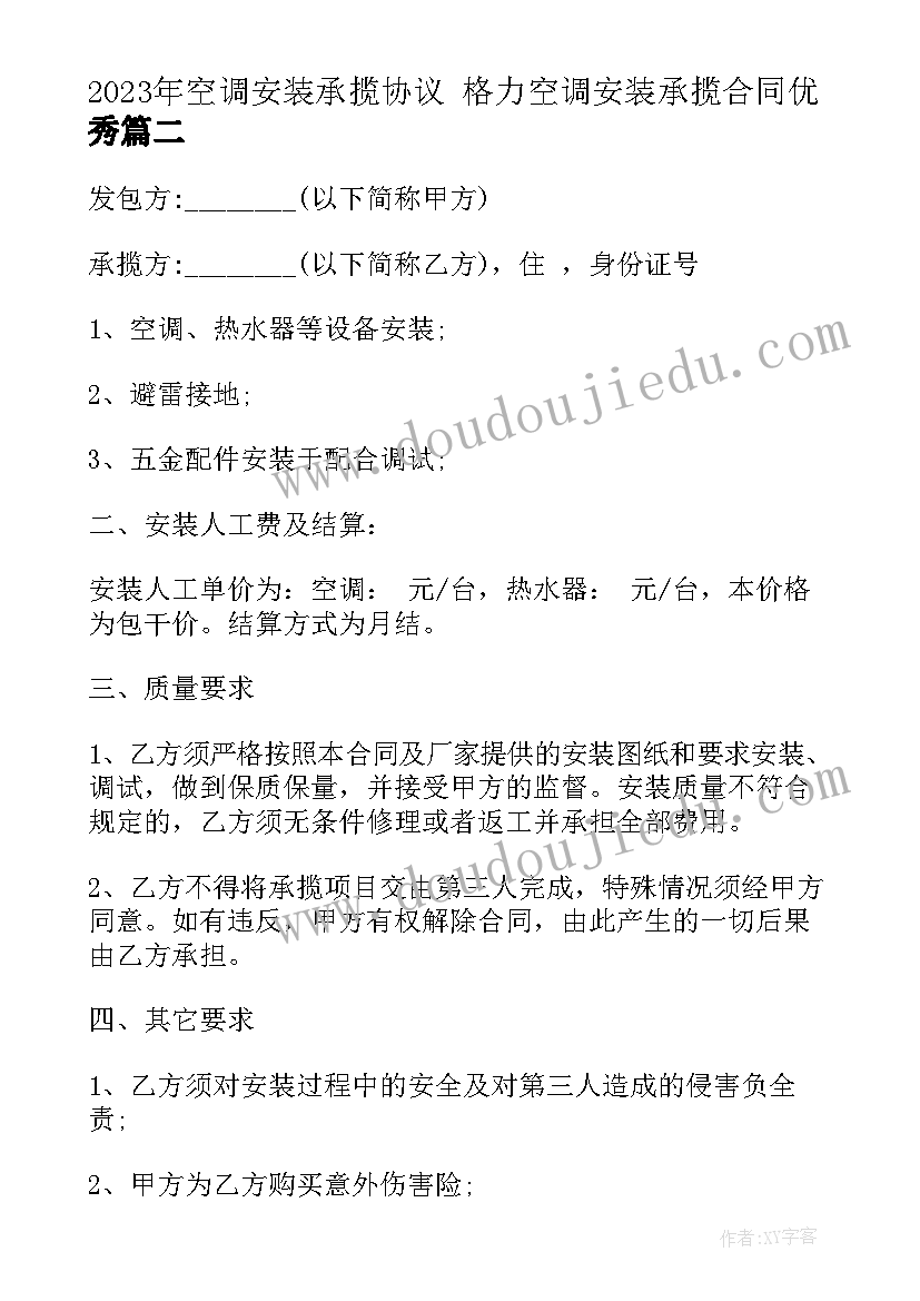 空调安装承揽协议 格力空调安装承揽合同(优秀5篇)