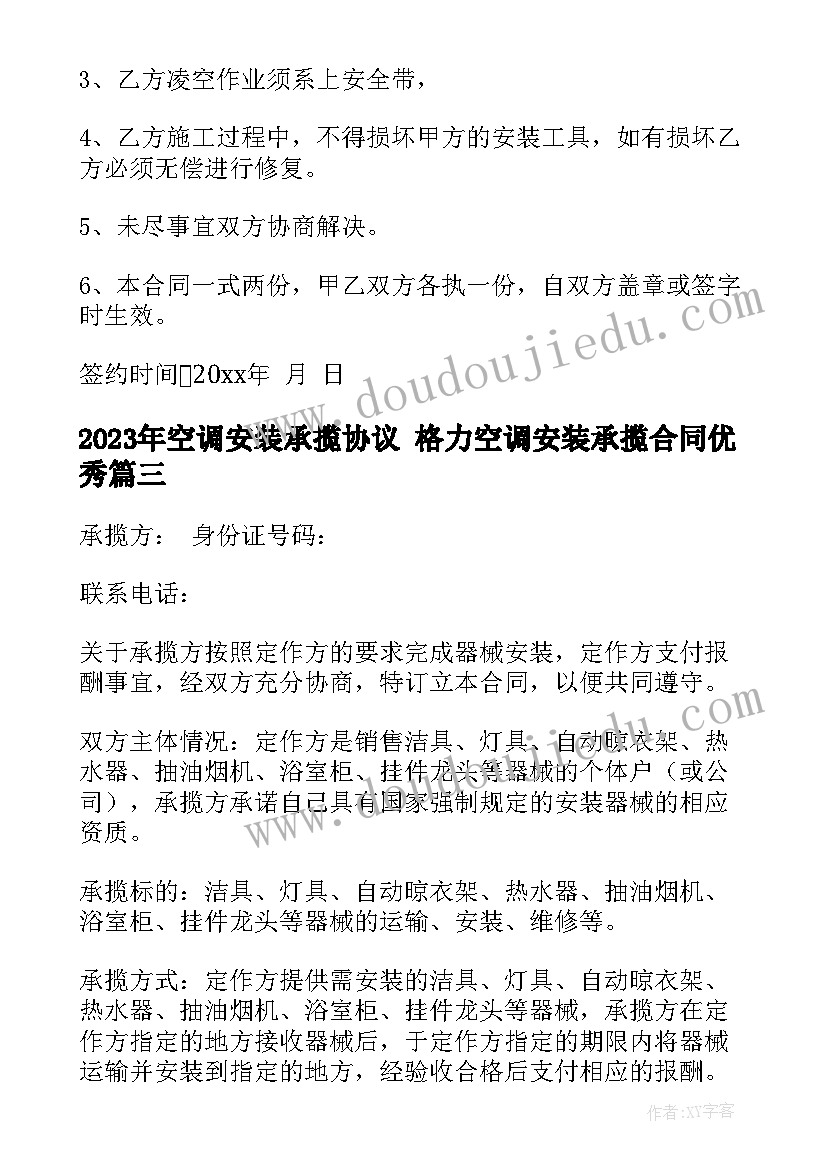 空调安装承揽协议 格力空调安装承揽合同(优秀5篇)