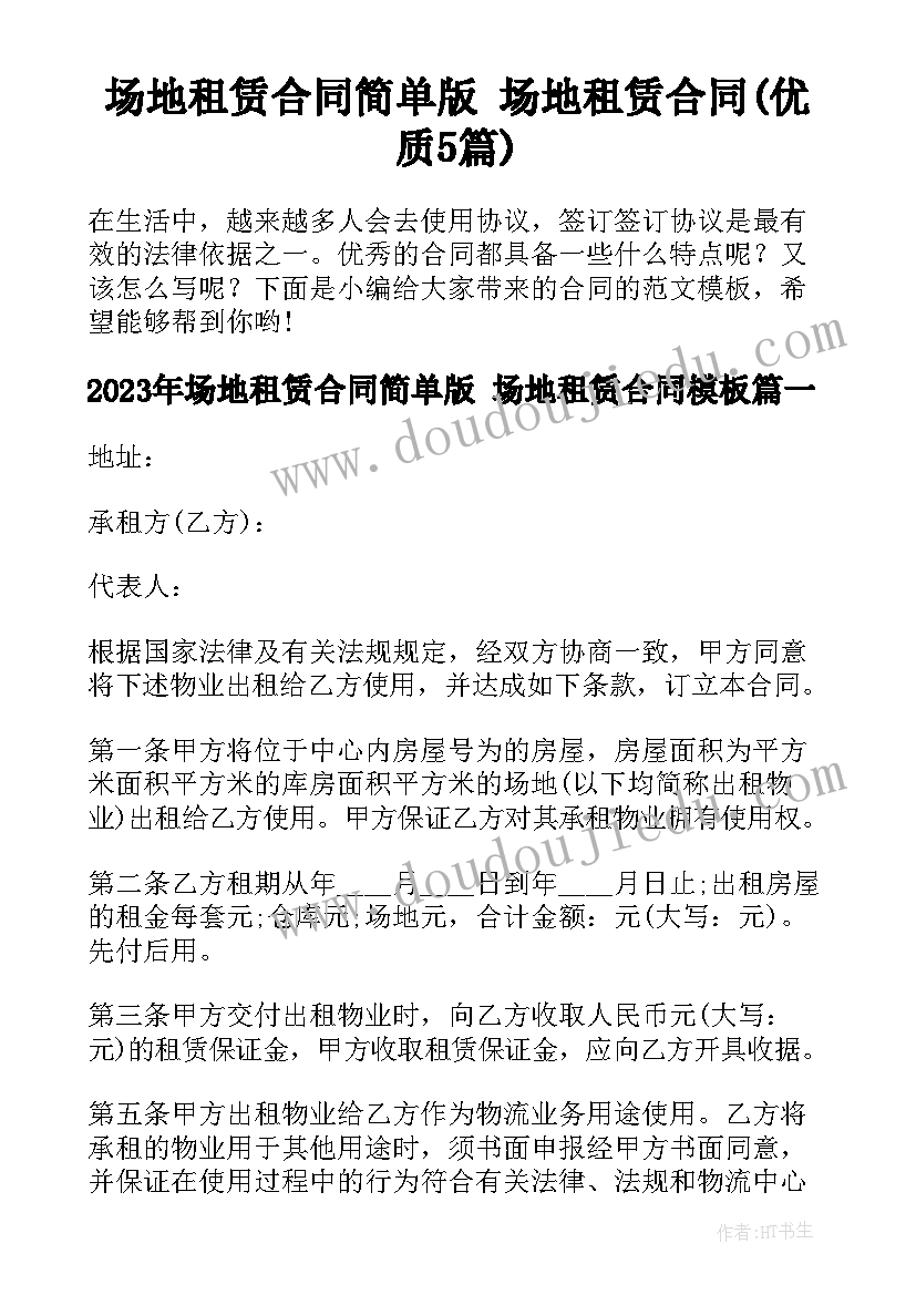 场地租赁合同简单版 场地租赁合同(优质5篇)