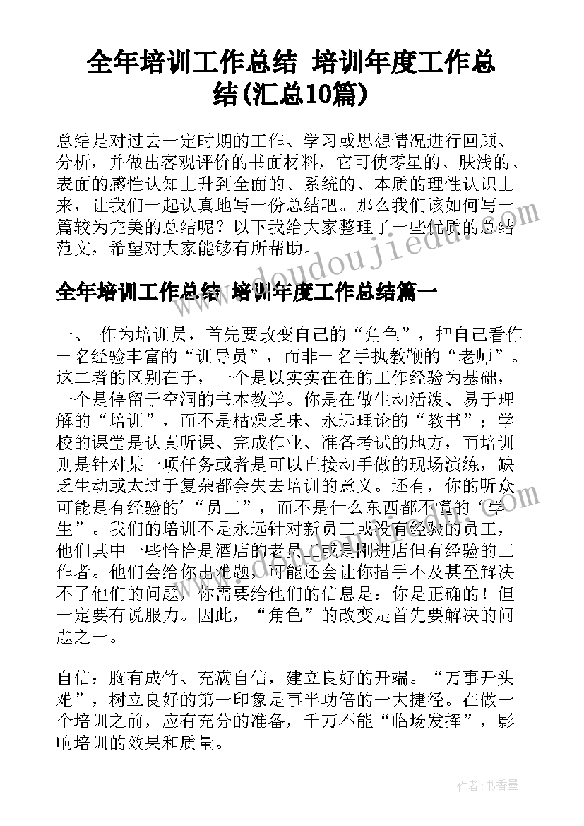 全年培训工作总结 培训年度工作总结(汇总10篇)