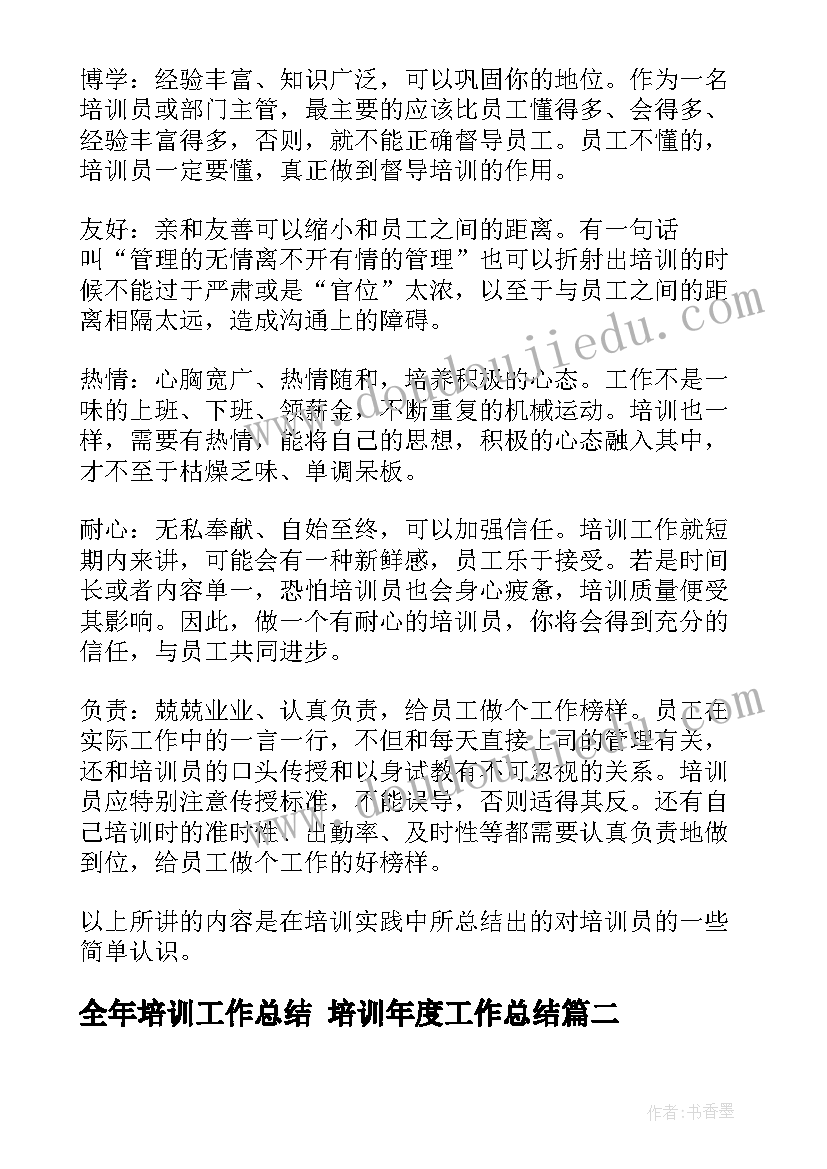 全年培训工作总结 培训年度工作总结(汇总10篇)