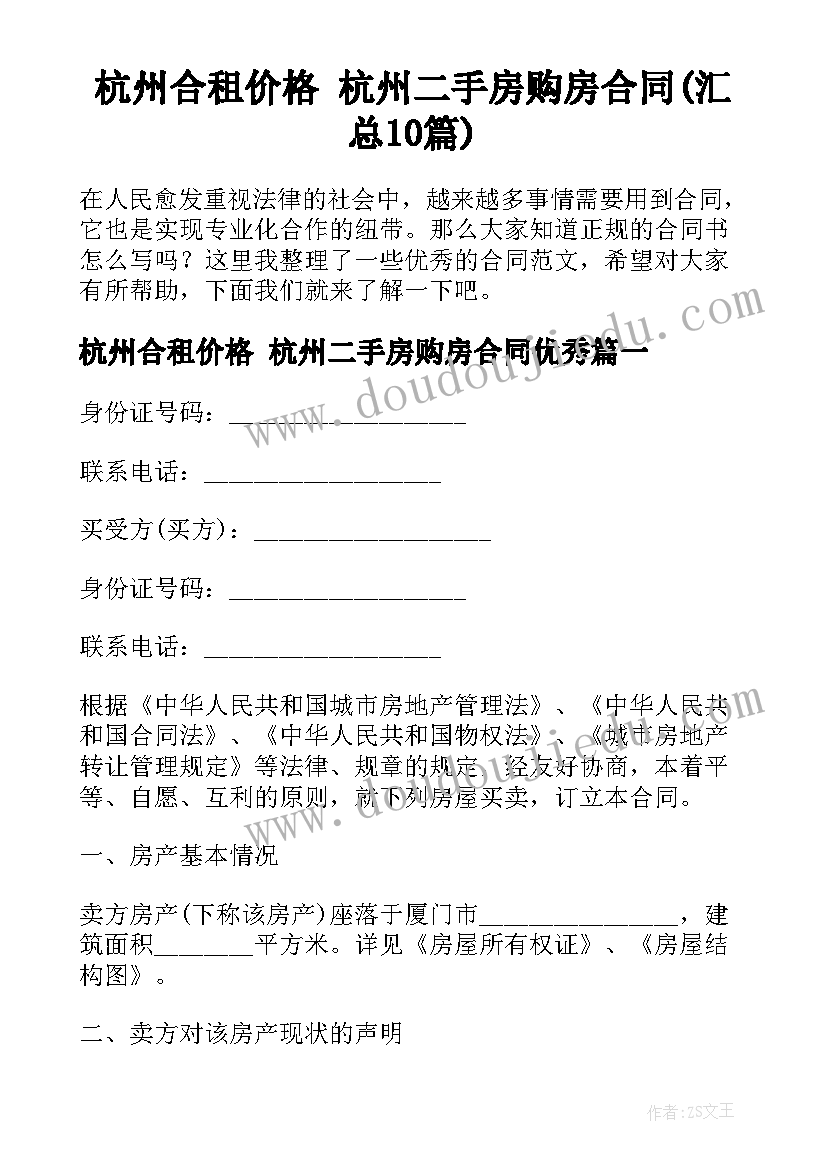 杭州合租价格 杭州二手房购房合同(汇总10篇)