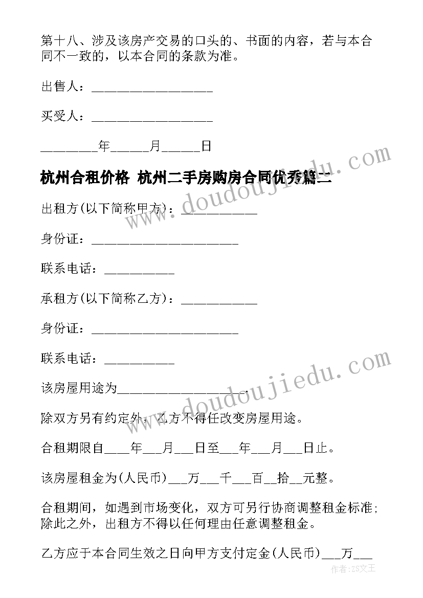 杭州合租价格 杭州二手房购房合同(汇总10篇)