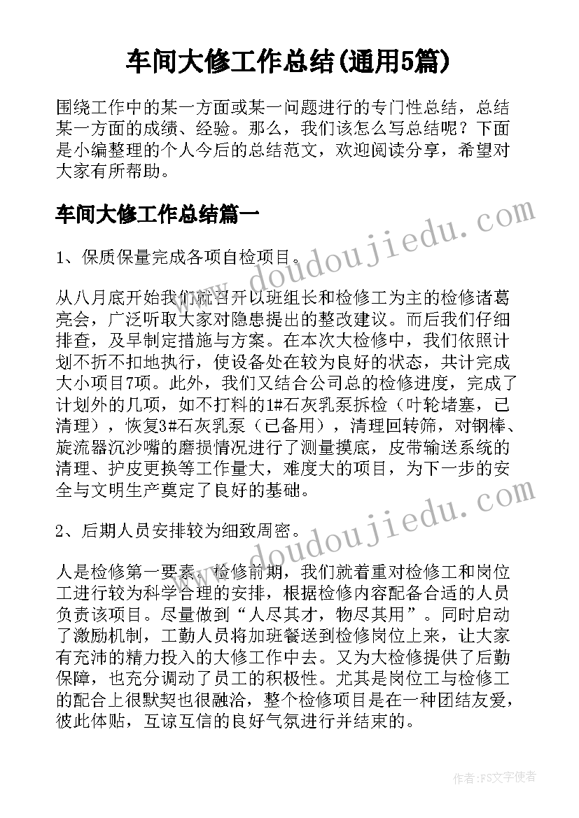 车间大修工作总结(通用5篇)