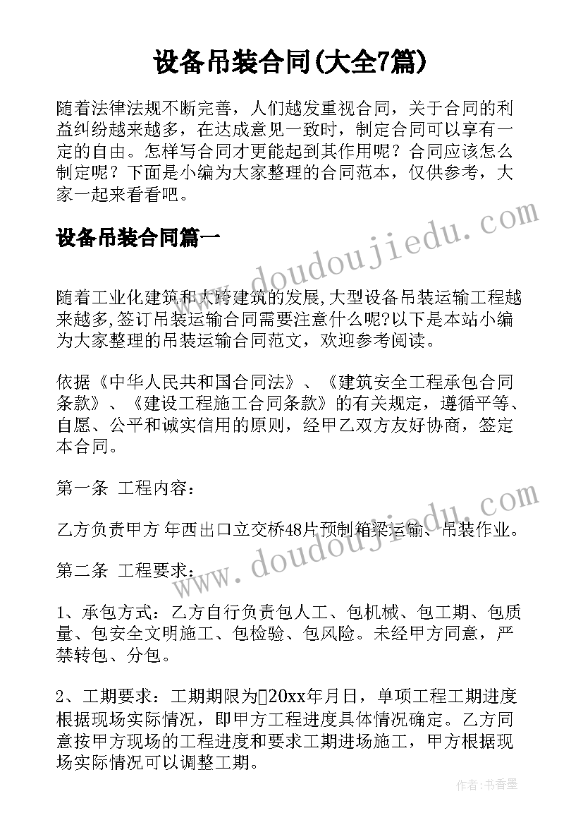 设备吊装合同(大全7篇)