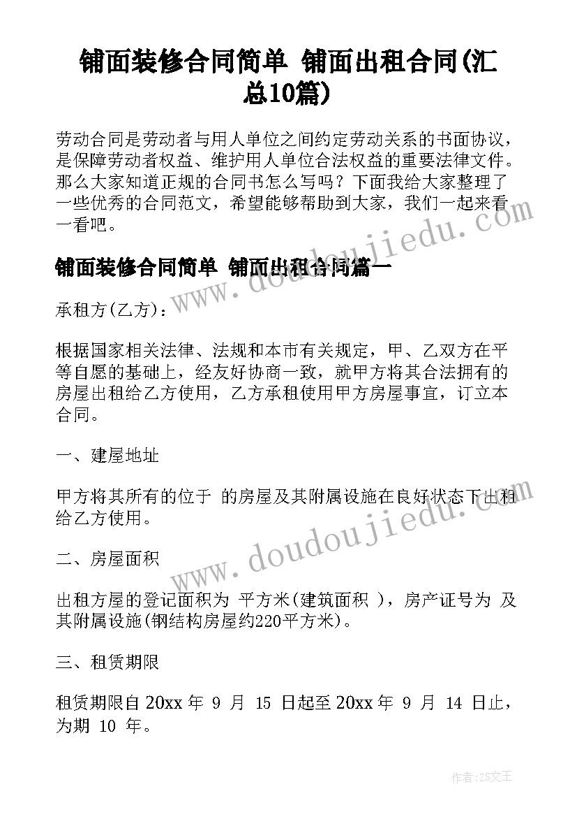 铺面装修合同简单 铺面出租合同(汇总10篇)