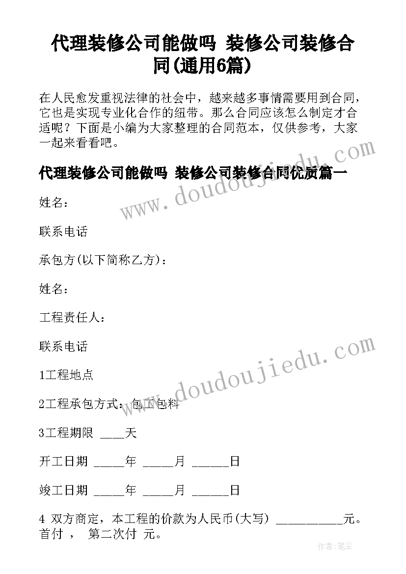 代理装修公司能做吗 装修公司装修合同(通用6篇)