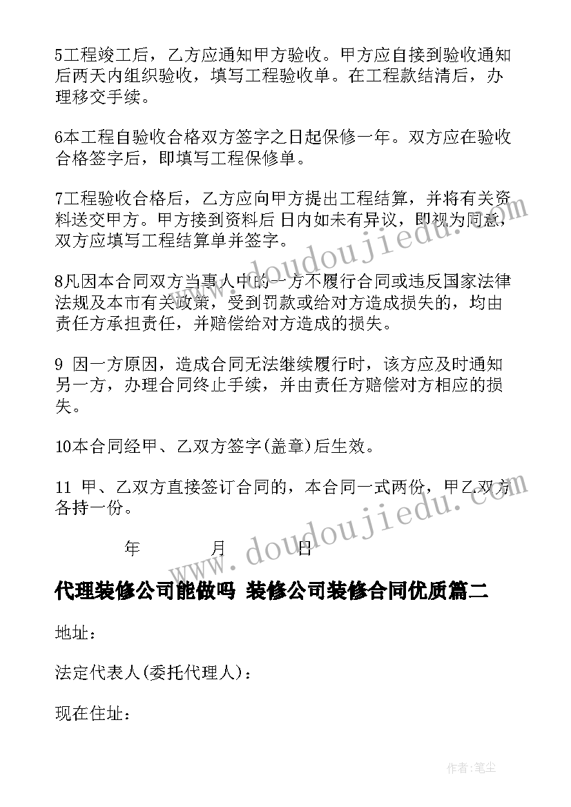 代理装修公司能做吗 装修公司装修合同(通用6篇)