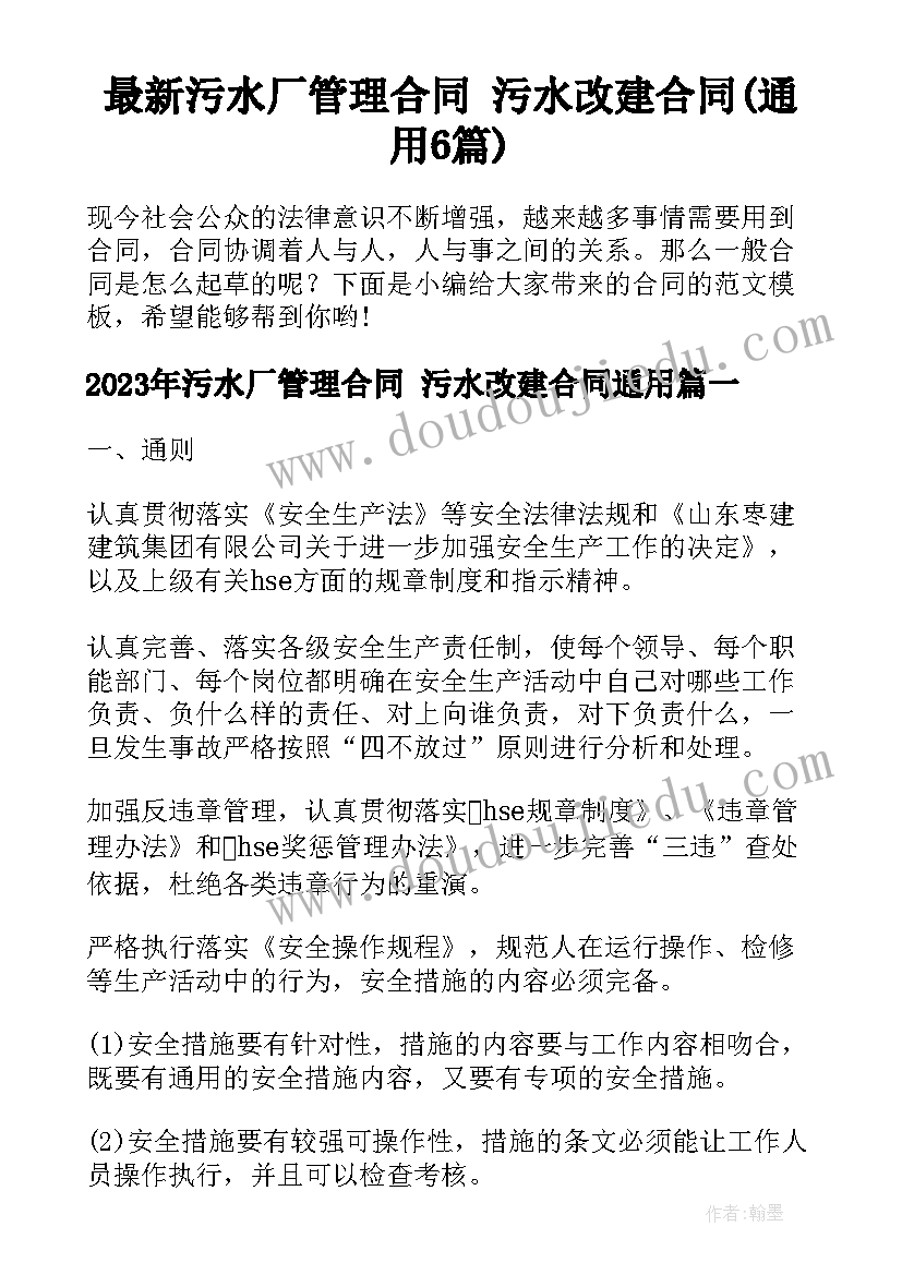 最新污水厂管理合同 污水改建合同(通用6篇)