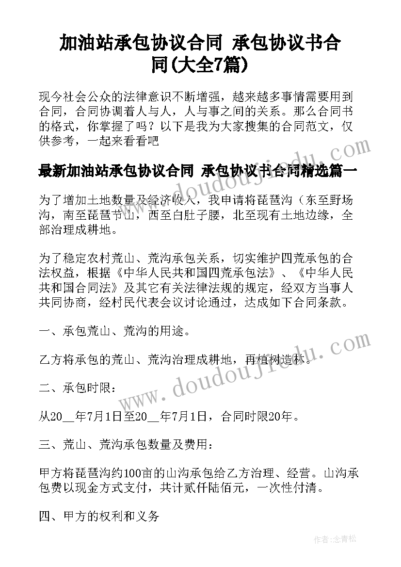 加油站承包协议合同 承包协议书合同(大全7篇)