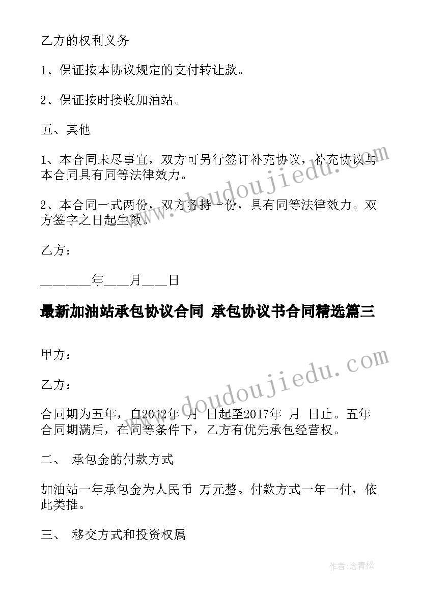 加油站承包协议合同 承包协议书合同(大全7篇)