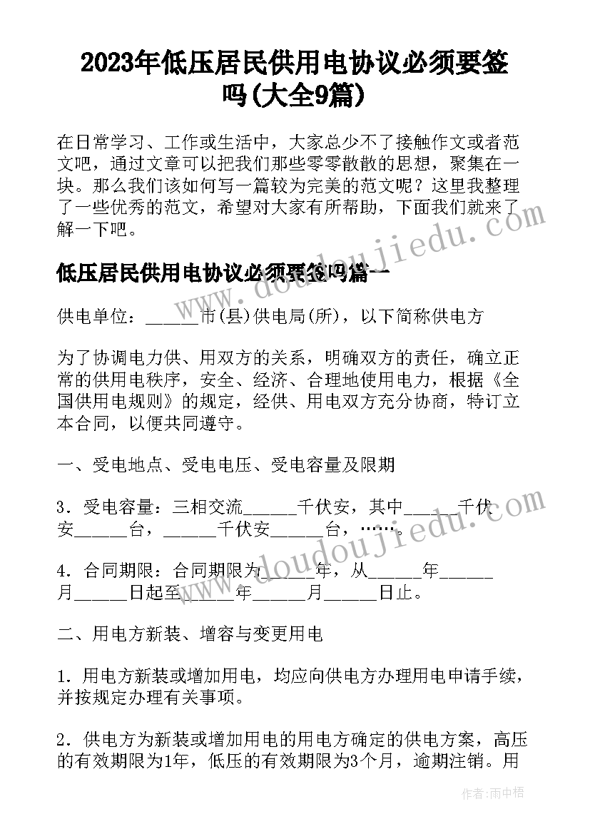 2023年低压居民供用电协议必须要签吗(大全9篇)