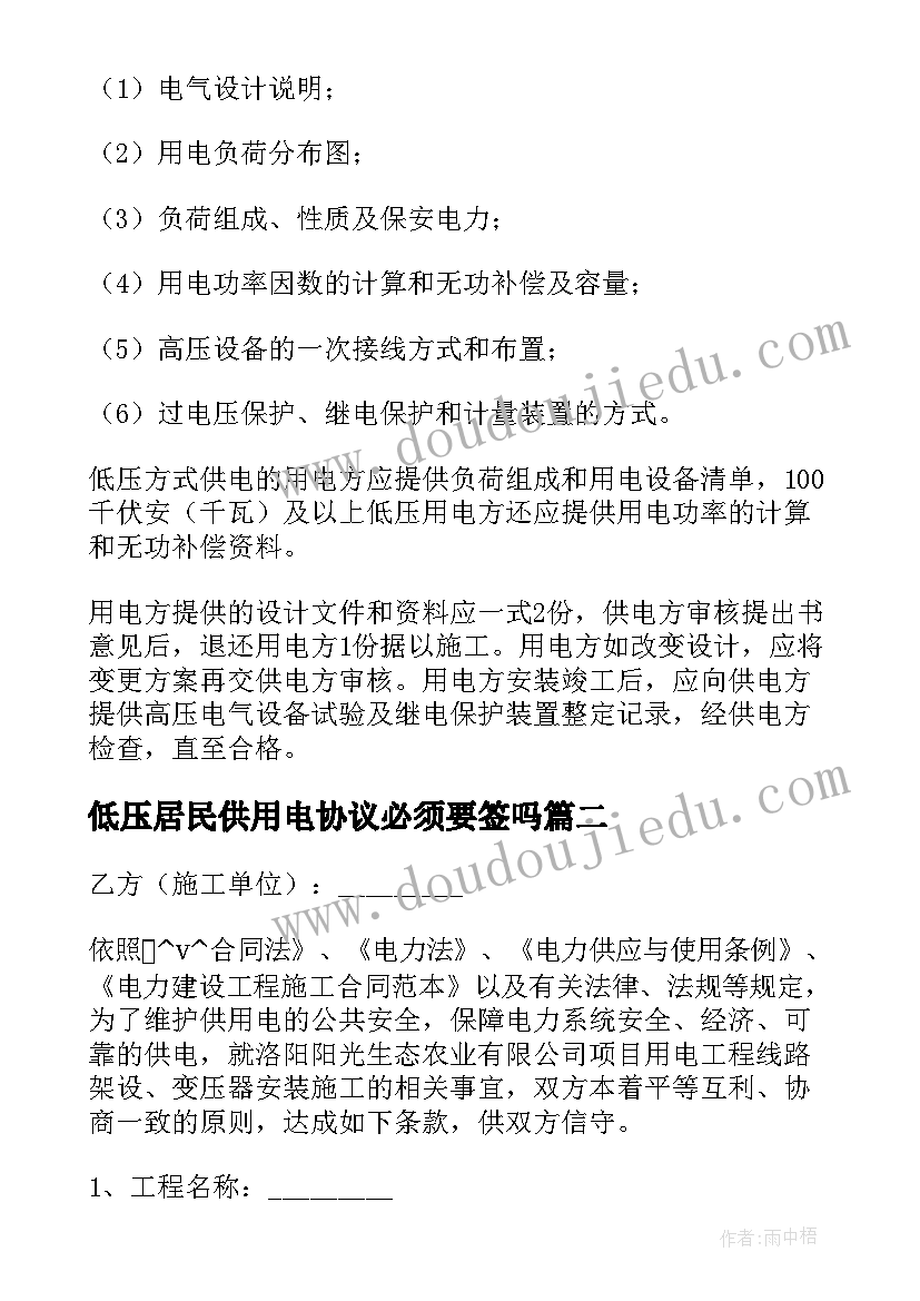 2023年低压居民供用电协议必须要签吗(大全9篇)