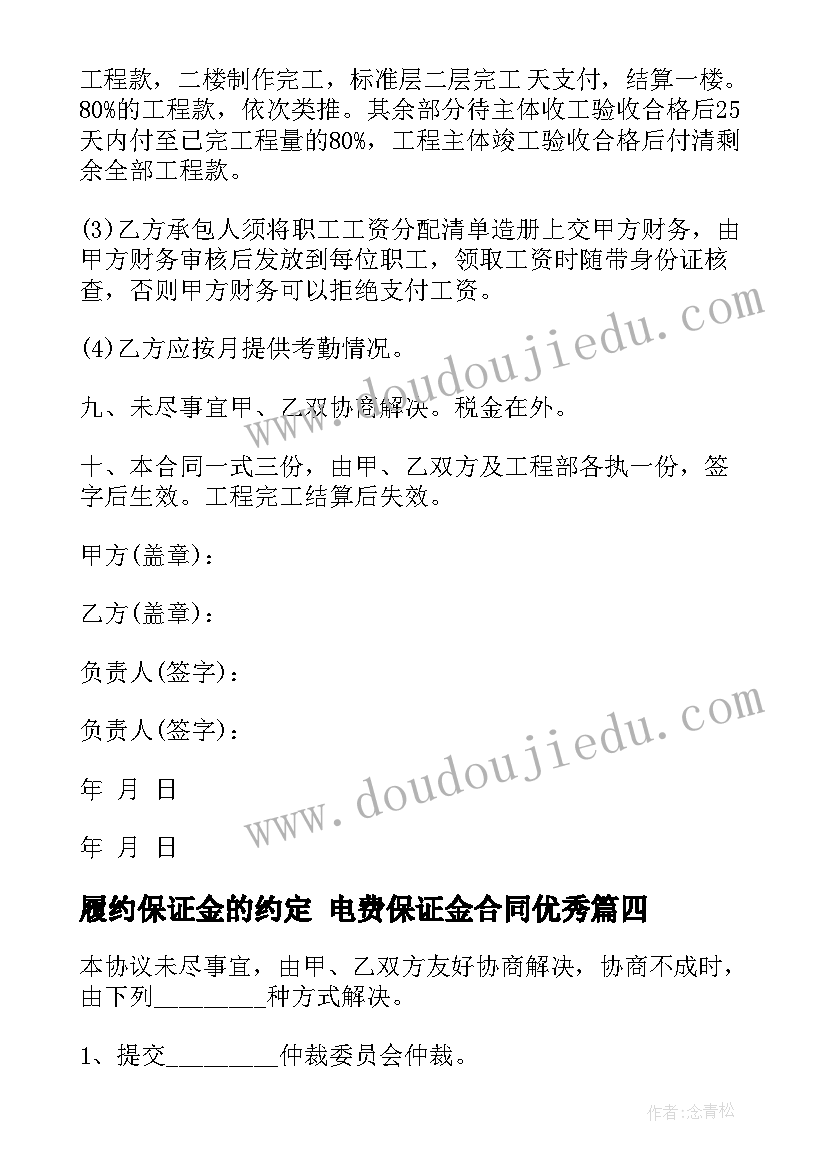 履约保证金的约定 电费保证金合同(精选7篇)