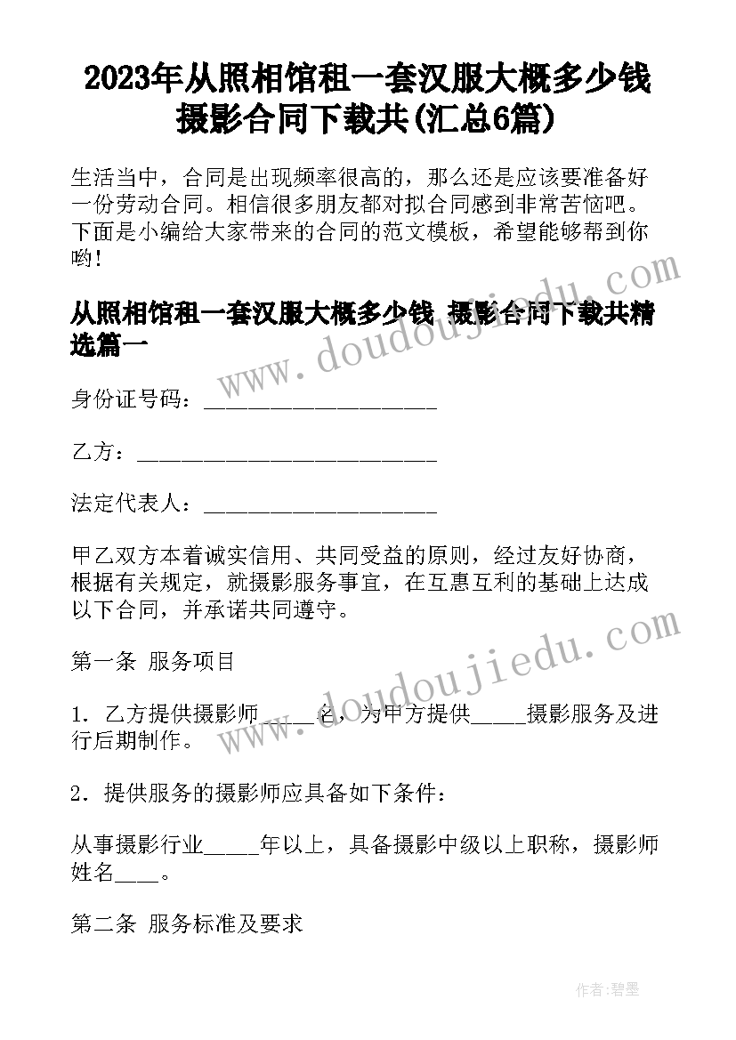 2023年从照相馆租一套汉服大概多少钱 摄影合同下载共(汇总6篇)