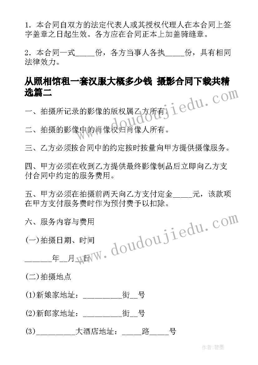 2023年从照相馆租一套汉服大概多少钱 摄影合同下载共(汇总6篇)