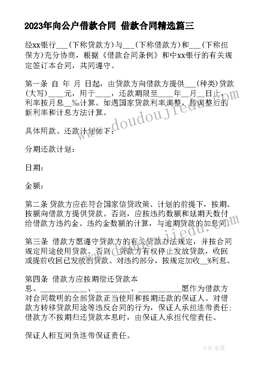 最新向公户借款合同 借款合同(精选7篇)