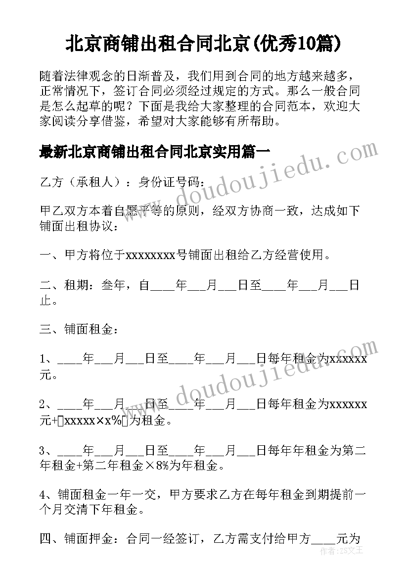 北京商铺出租合同北京(优秀10篇)