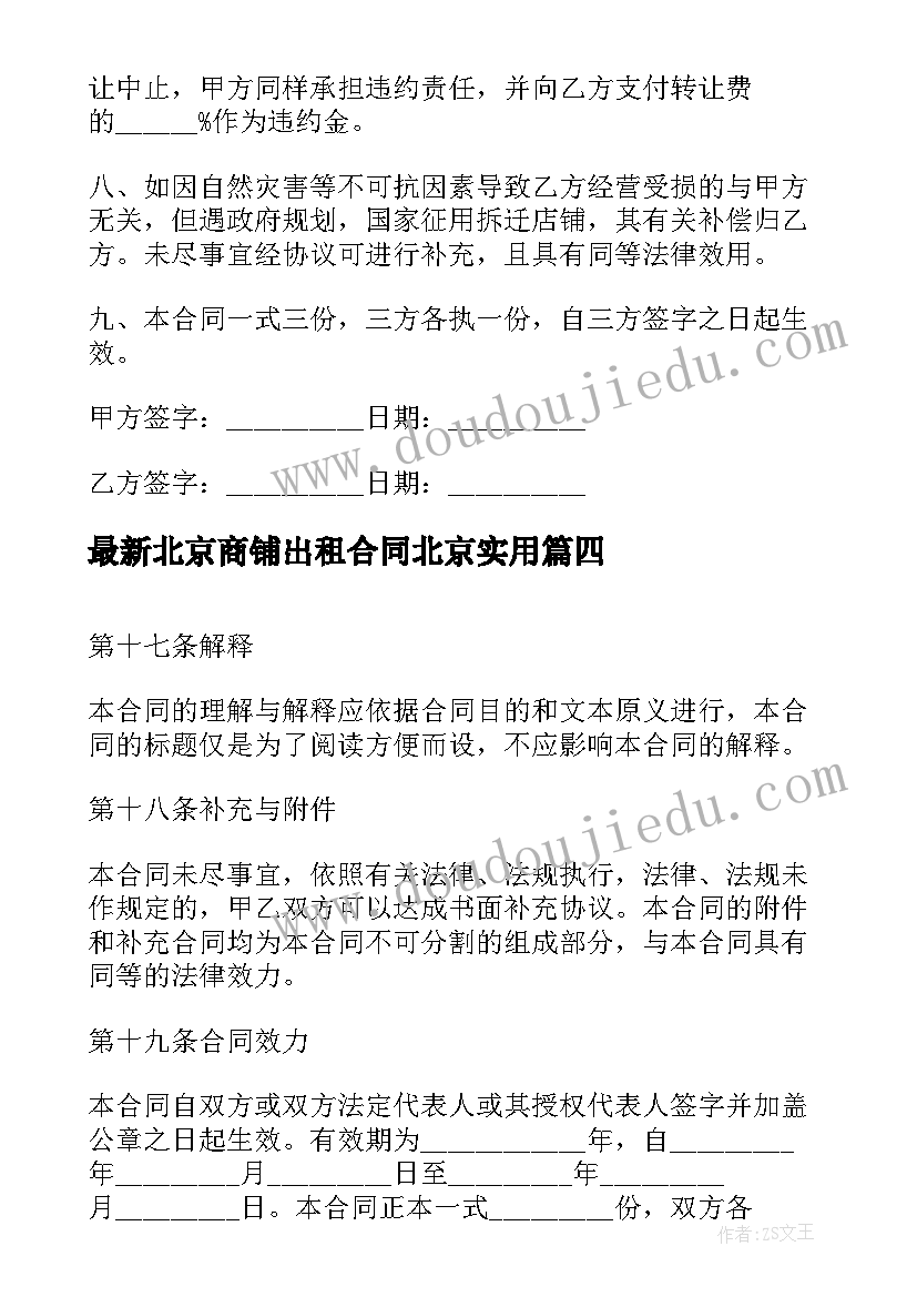 北京商铺出租合同北京(优秀10篇)