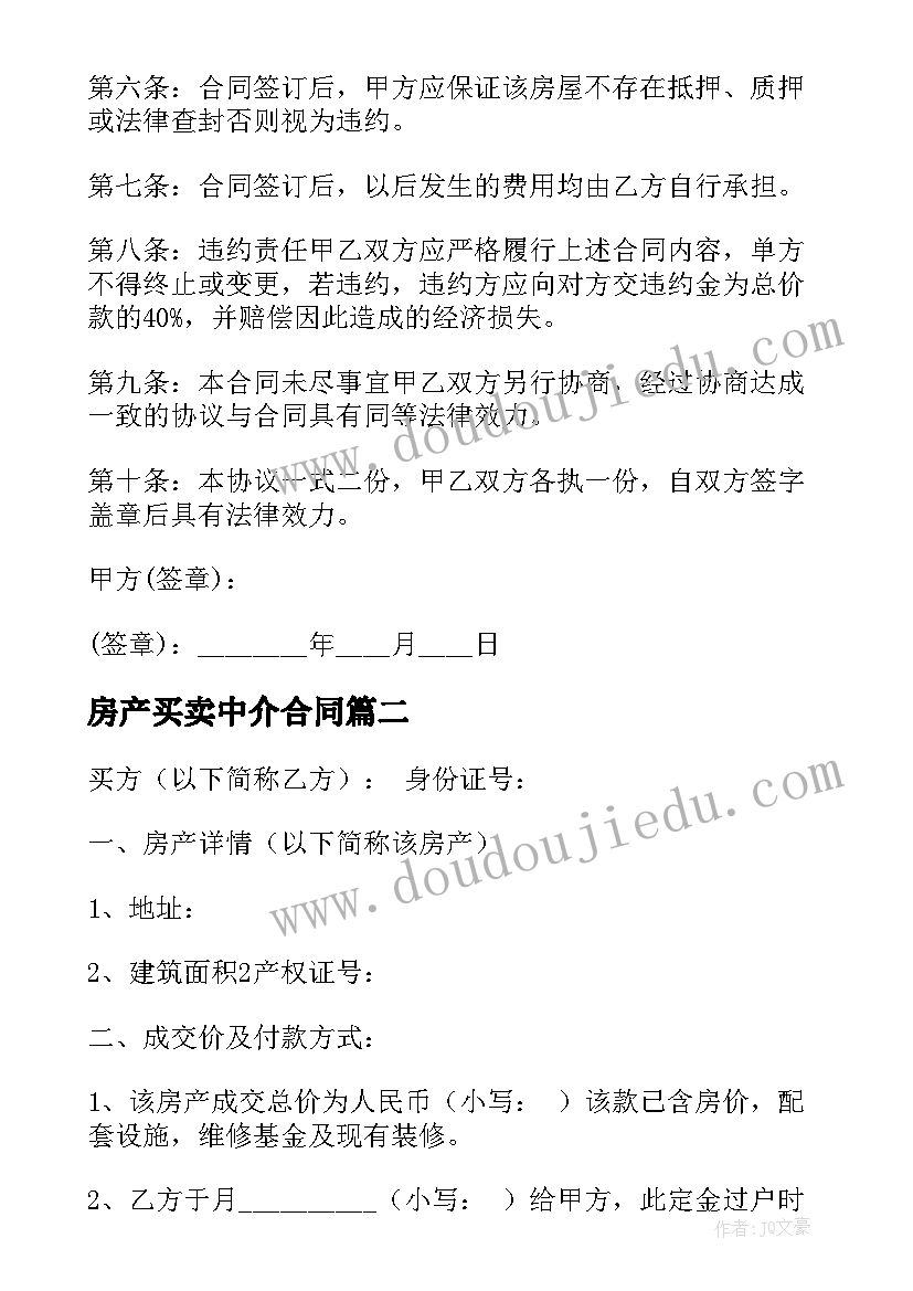 2023年房产买卖中介合同(实用6篇)