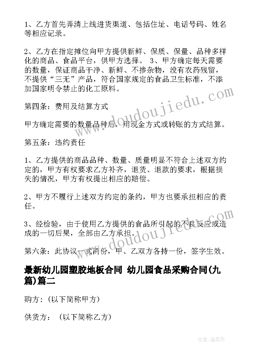 幼儿园塑胶地板合同 幼儿园食品采购合同(优秀9篇)