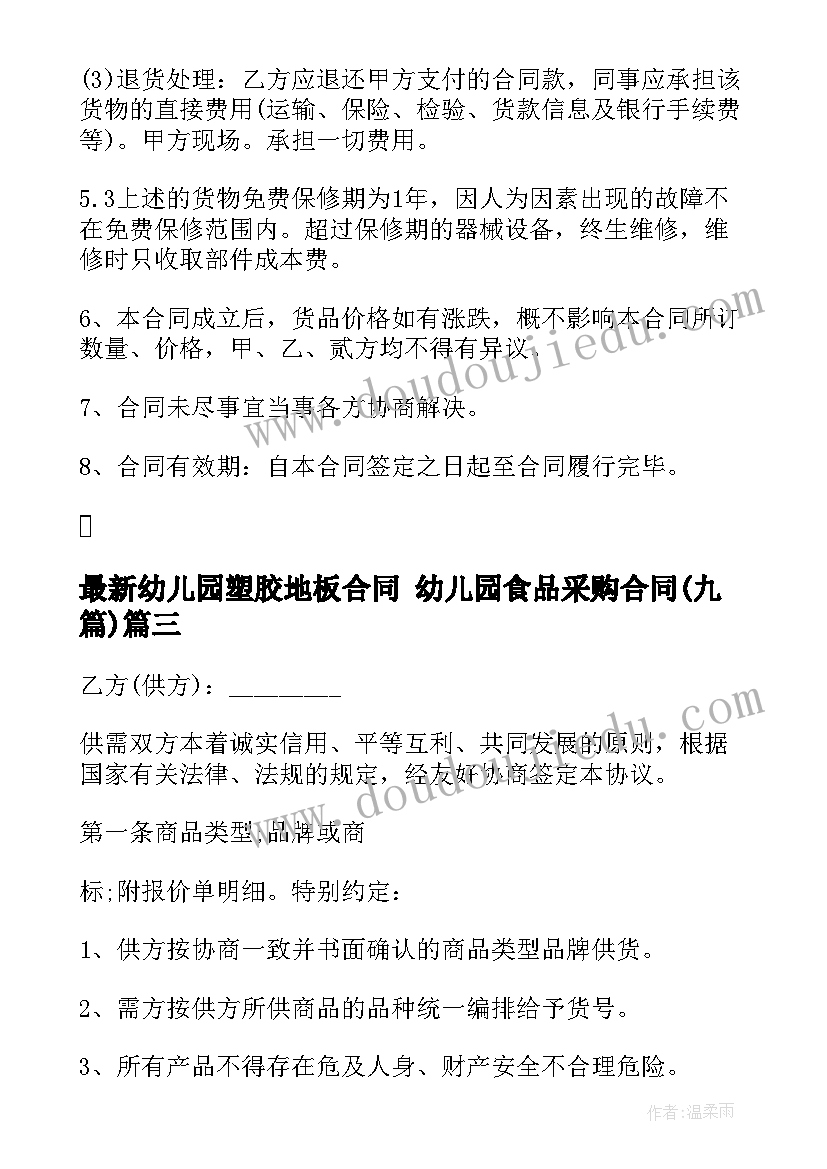 幼儿园塑胶地板合同 幼儿园食品采购合同(优秀9篇)