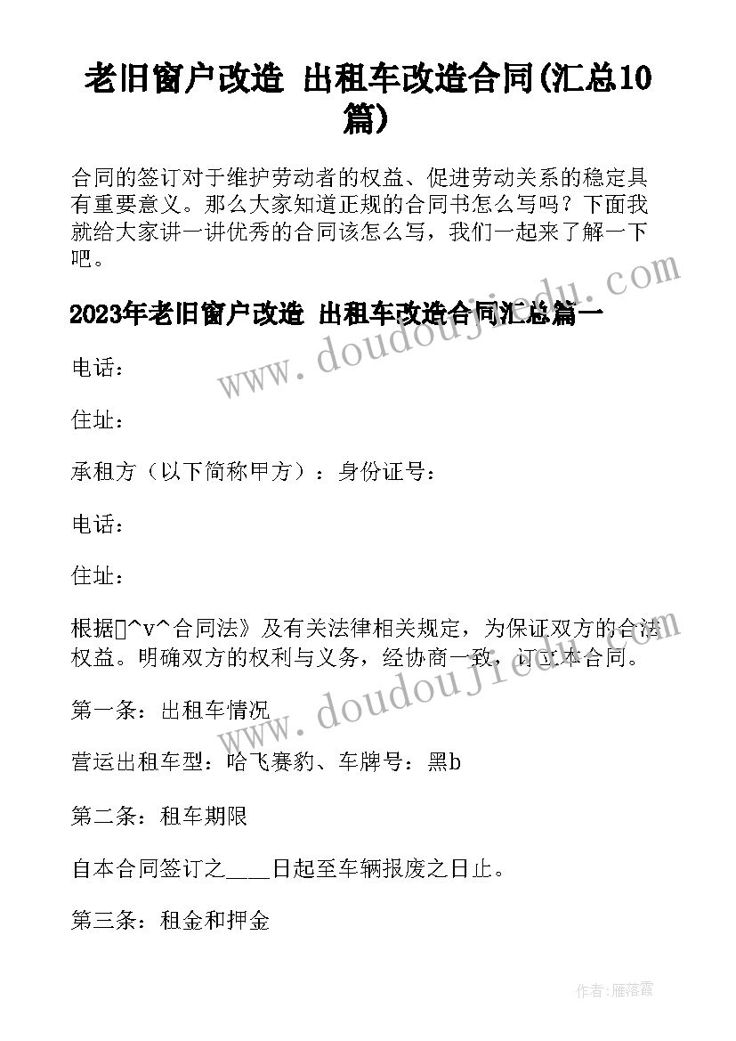 老旧窗户改造 出租车改造合同(汇总10篇)