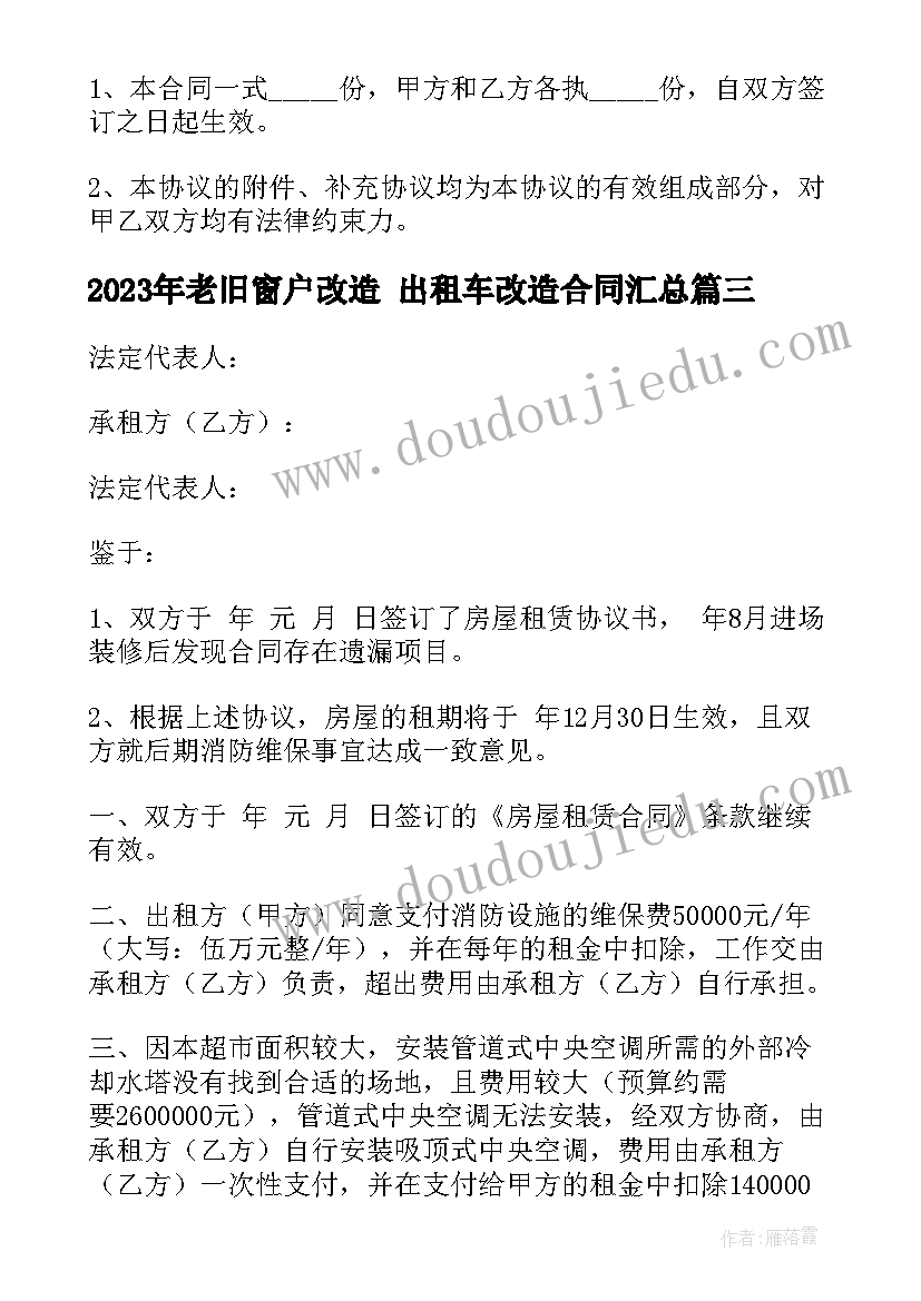 老旧窗户改造 出租车改造合同(汇总10篇)