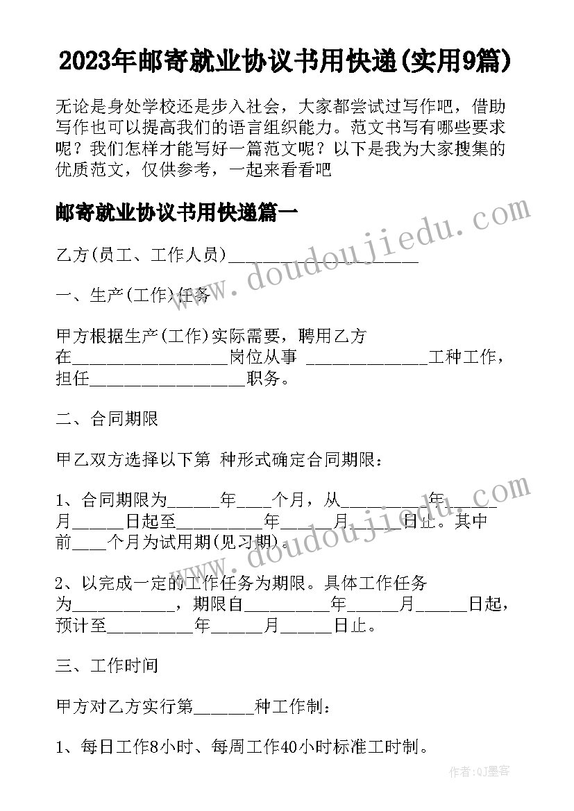 2023年邮寄就业协议书用快递(实用9篇)