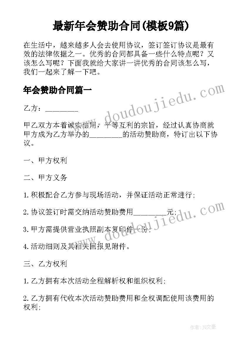 最新年会赞助合同(模板9篇)