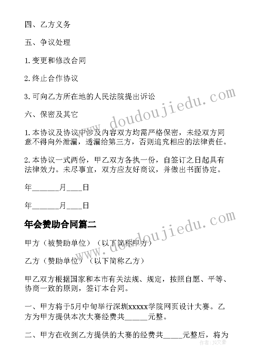 最新年会赞助合同(模板9篇)