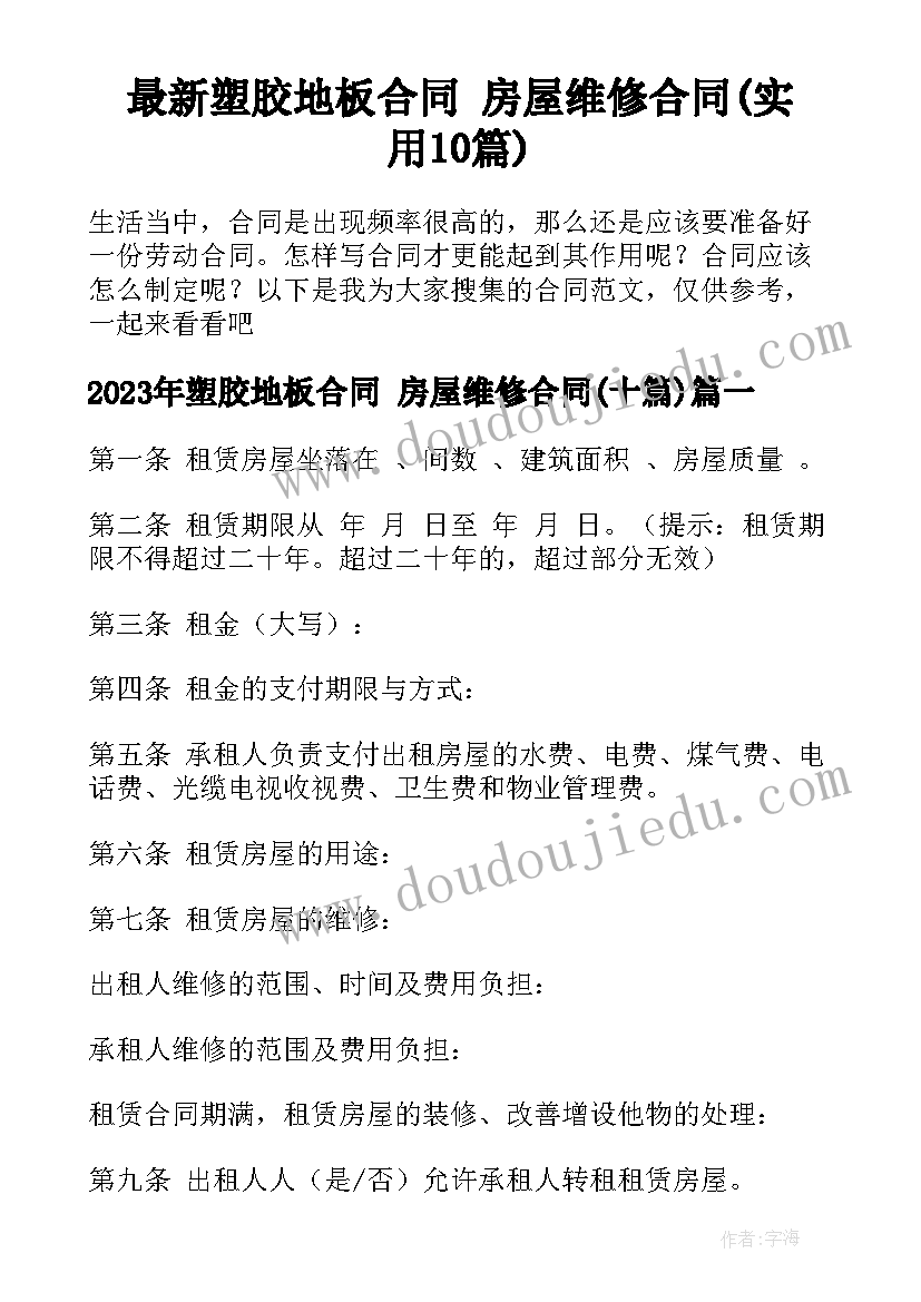 最新塑胶地板合同 房屋维修合同(实用10篇)