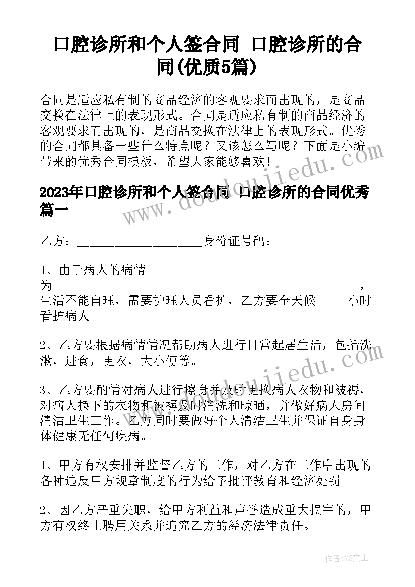 口腔诊所和个人签合同 口腔诊所的合同(优质5篇)