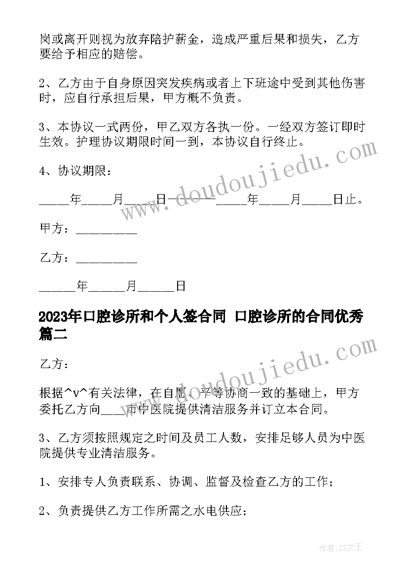 口腔诊所和个人签合同 口腔诊所的合同(优质5篇)