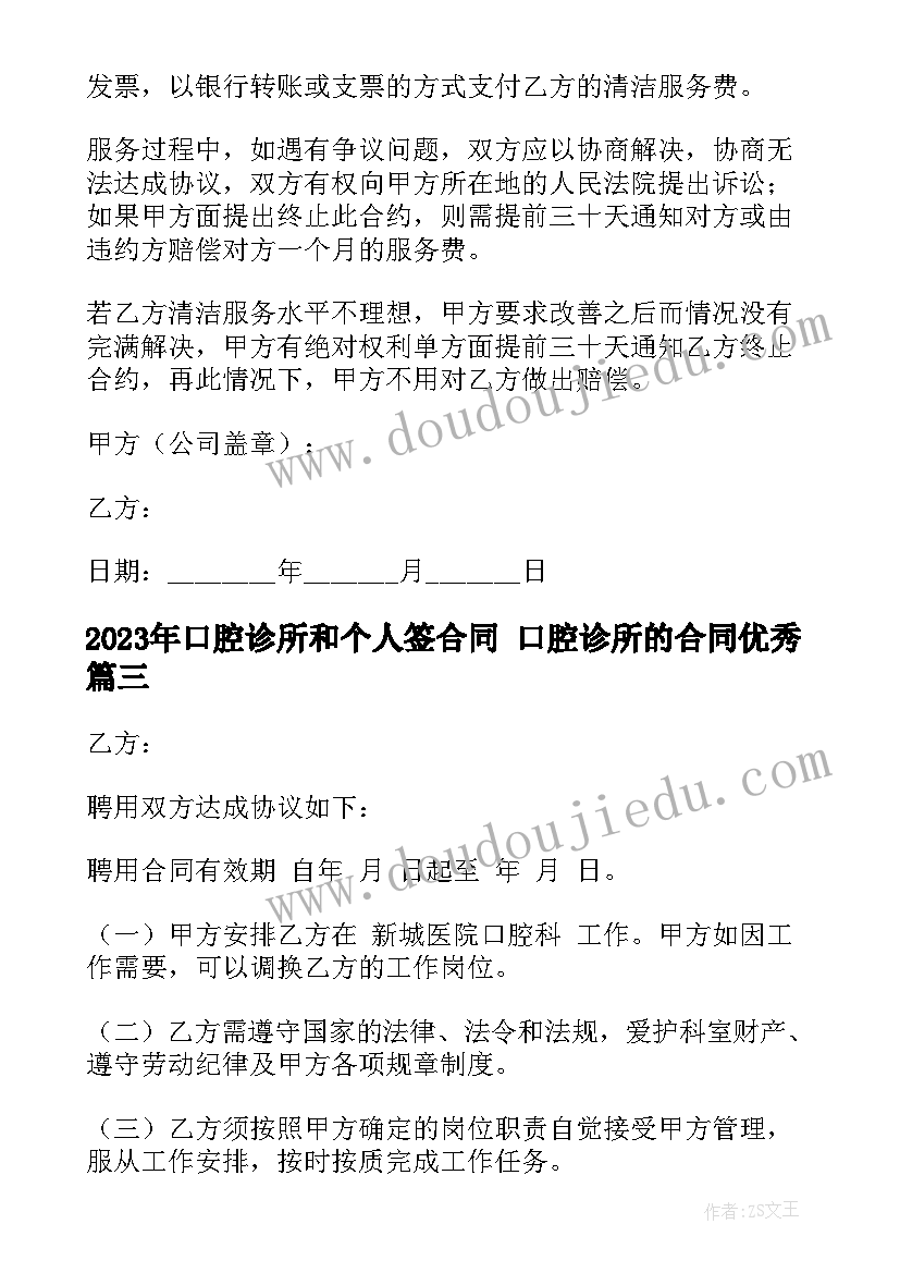 口腔诊所和个人签合同 口腔诊所的合同(优质5篇)