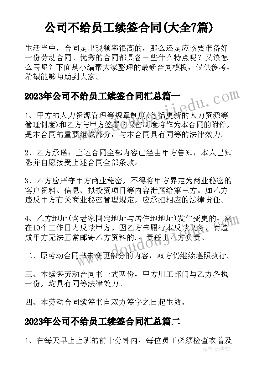 公司不给员工续签合同(大全7篇)