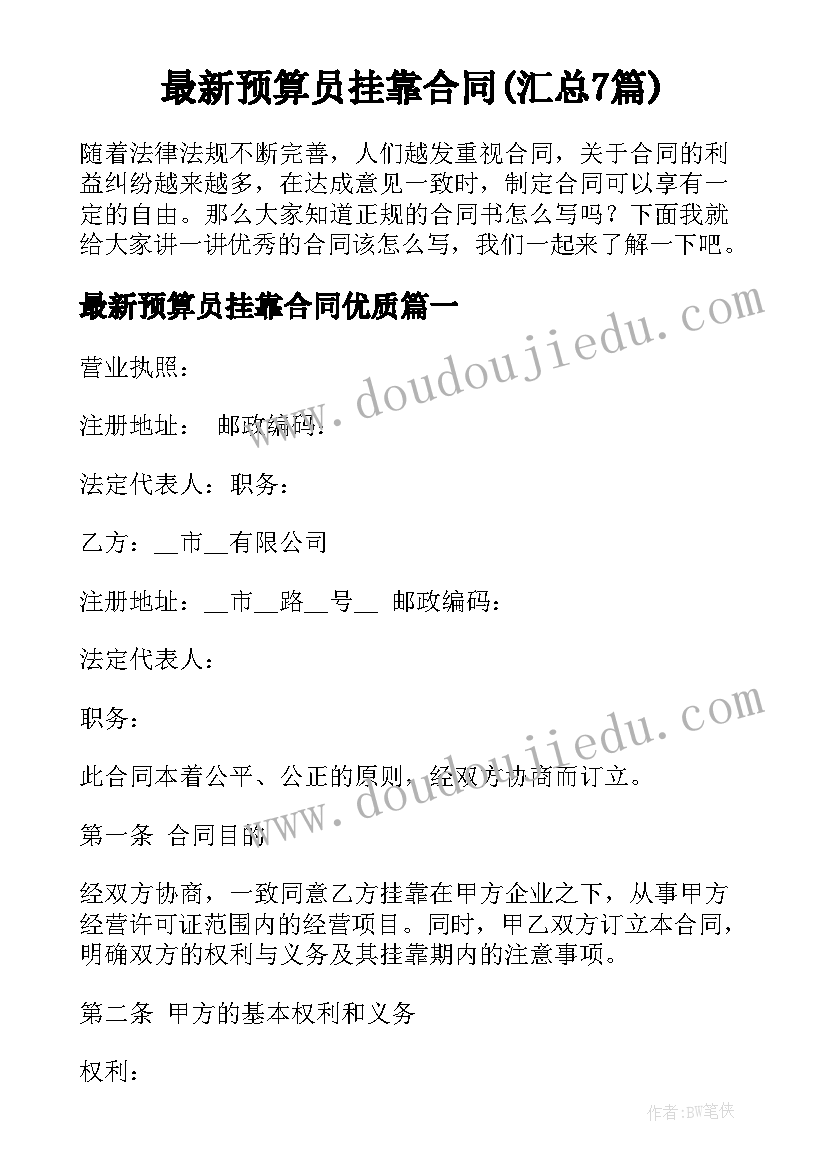 最新预算员挂靠合同(汇总7篇)