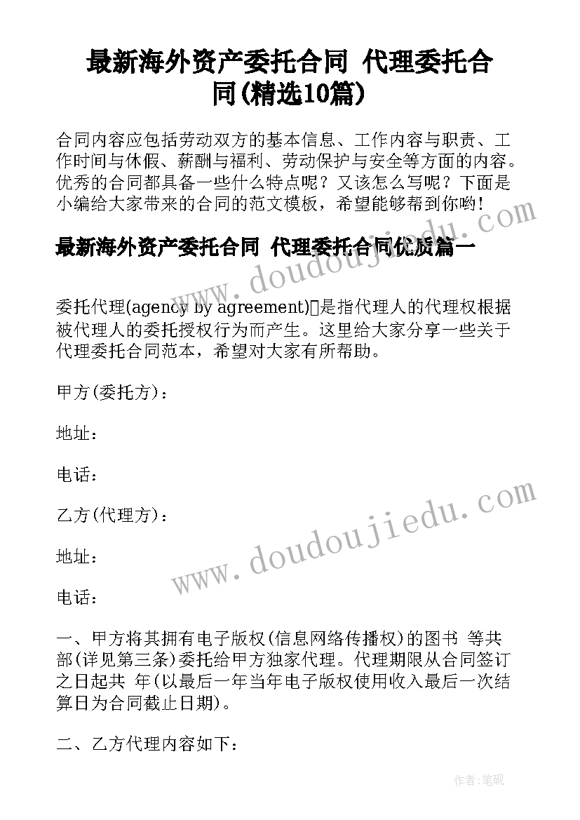 最新海外资产委托合同 代理委托合同(精选10篇)