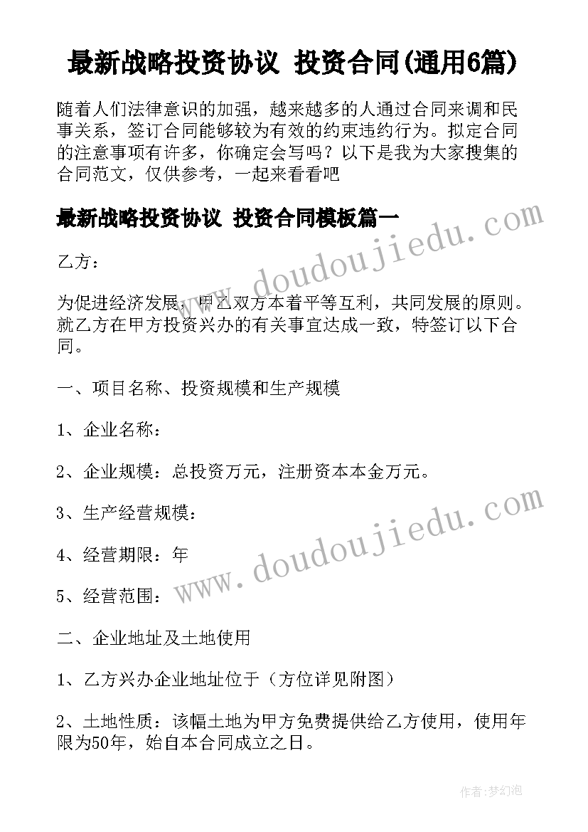 最新战略投资协议 投资合同(通用6篇)