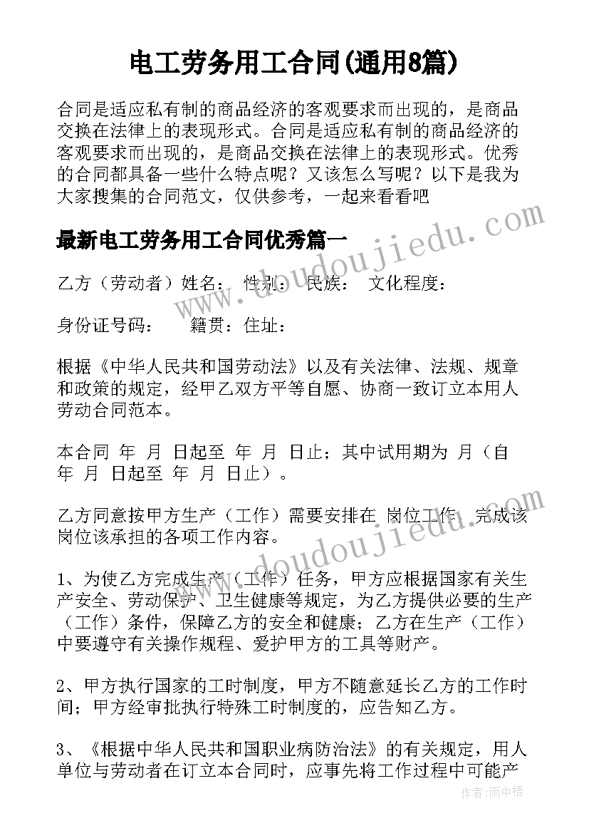 电工劳务用工合同(通用8篇)