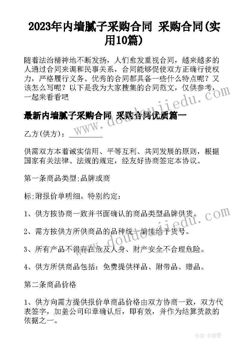 2023年内墙腻子采购合同 采购合同(实用10篇)