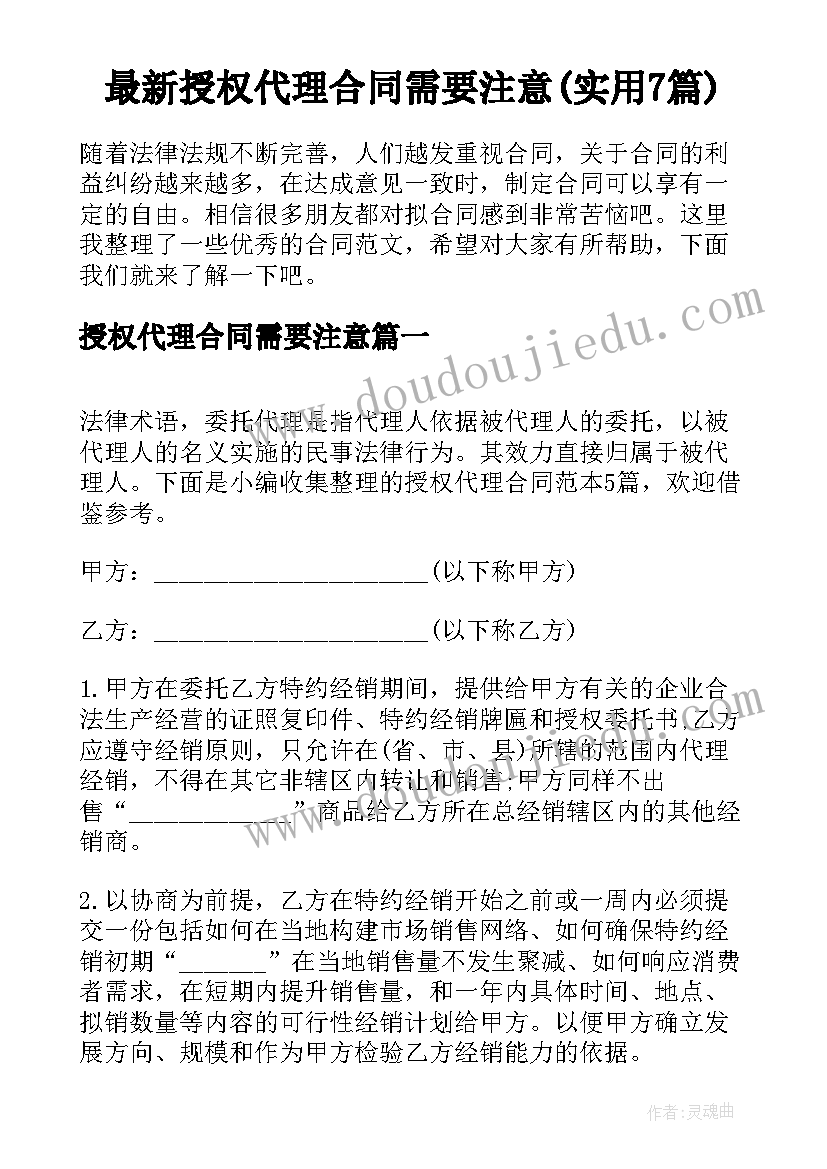 最新授权代理合同需要注意(实用7篇)