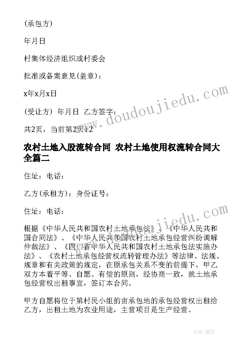 最新农村土地入股流转合同 农村土地使用权流转合同(汇总6篇)