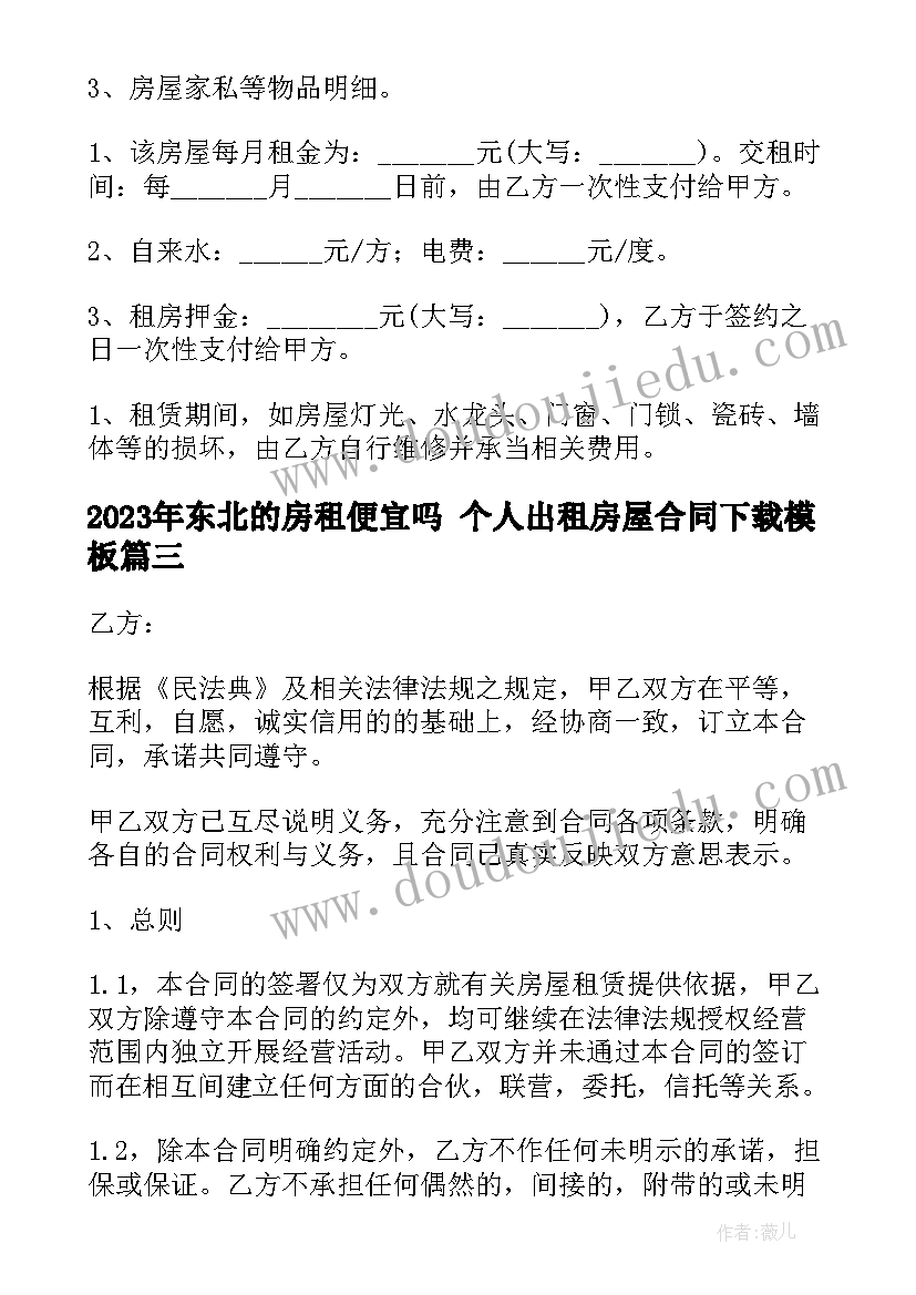 最新东北的房租便宜吗 个人出租房屋合同下载(汇总9篇)